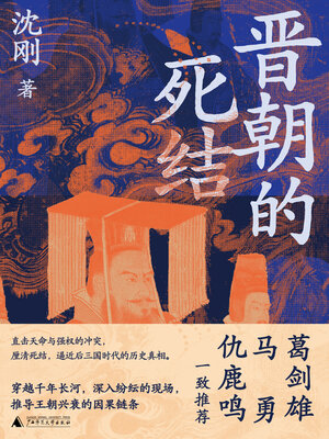 cover image of 晋朝的死结
